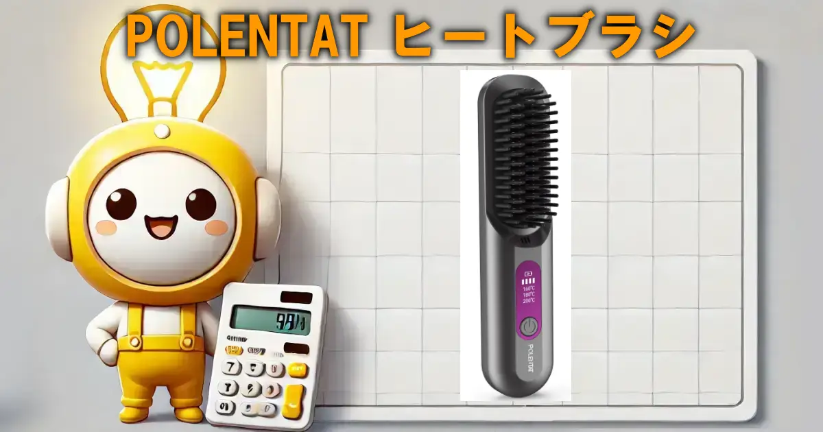 POLENTAT ヒートブラシ