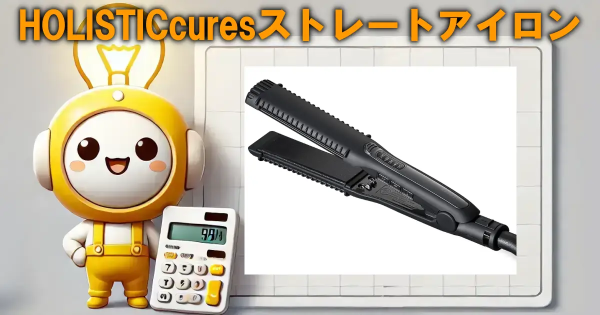 HOLISTIC curesマグネットヘアプロ ストレートアイロン