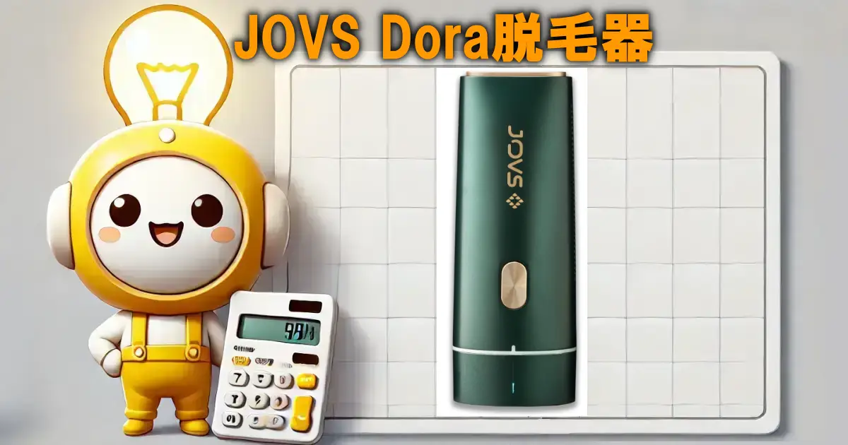 JOVS Dora脱毛器