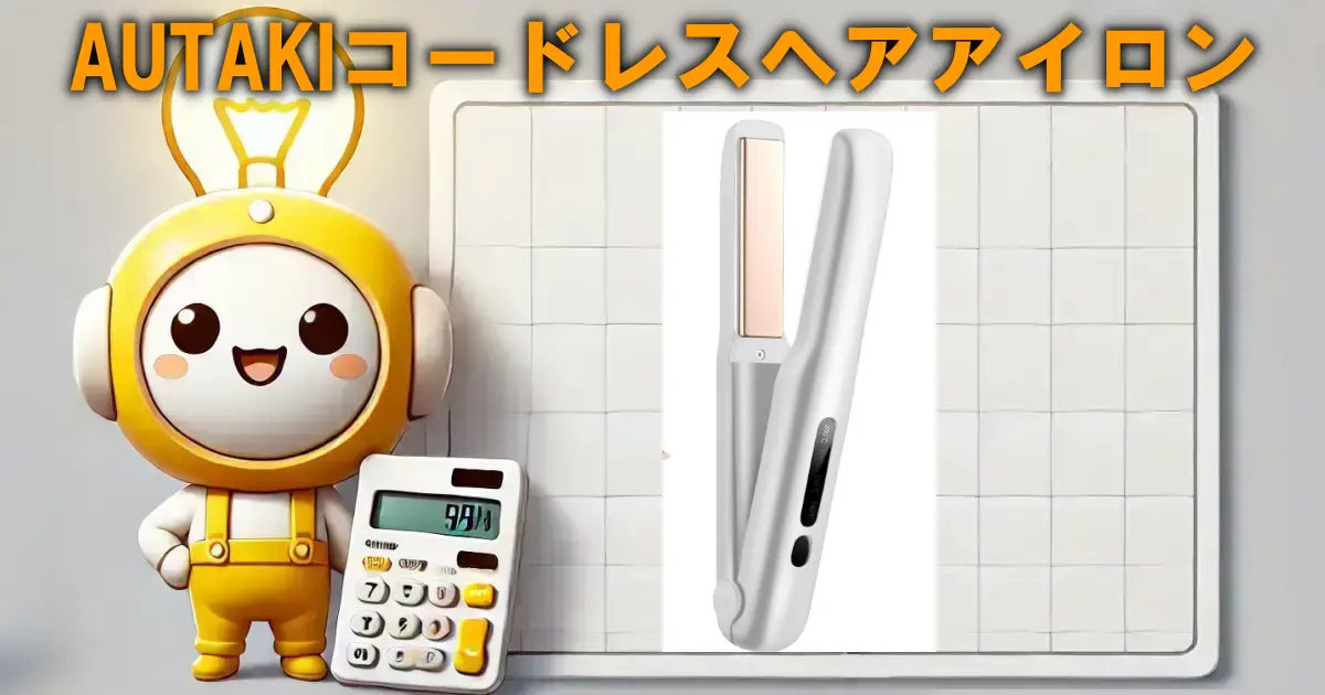 AUTAKIコードレスヘアアイロン