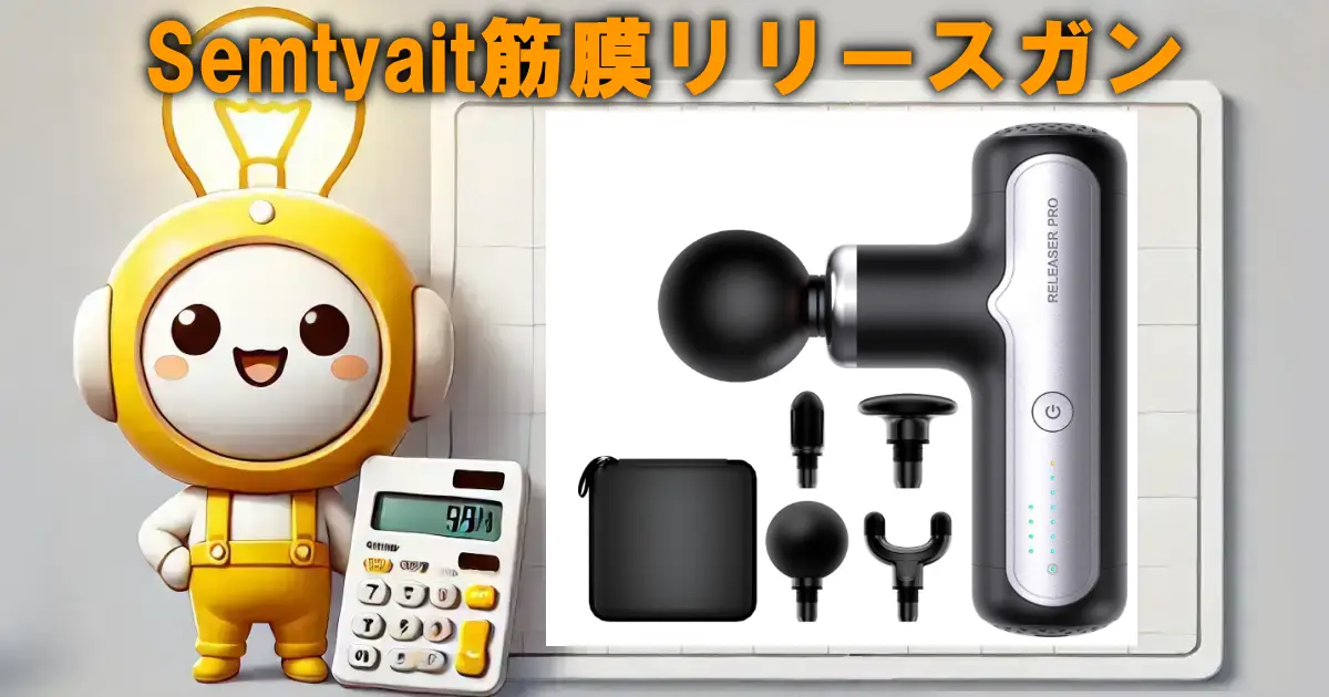 Semtyait筋膜リリースガン