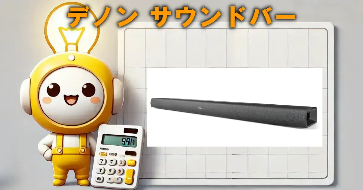 デノン サウンドバーの口コミ・評判は？電気代や使い勝手も徹底リサーチ！！