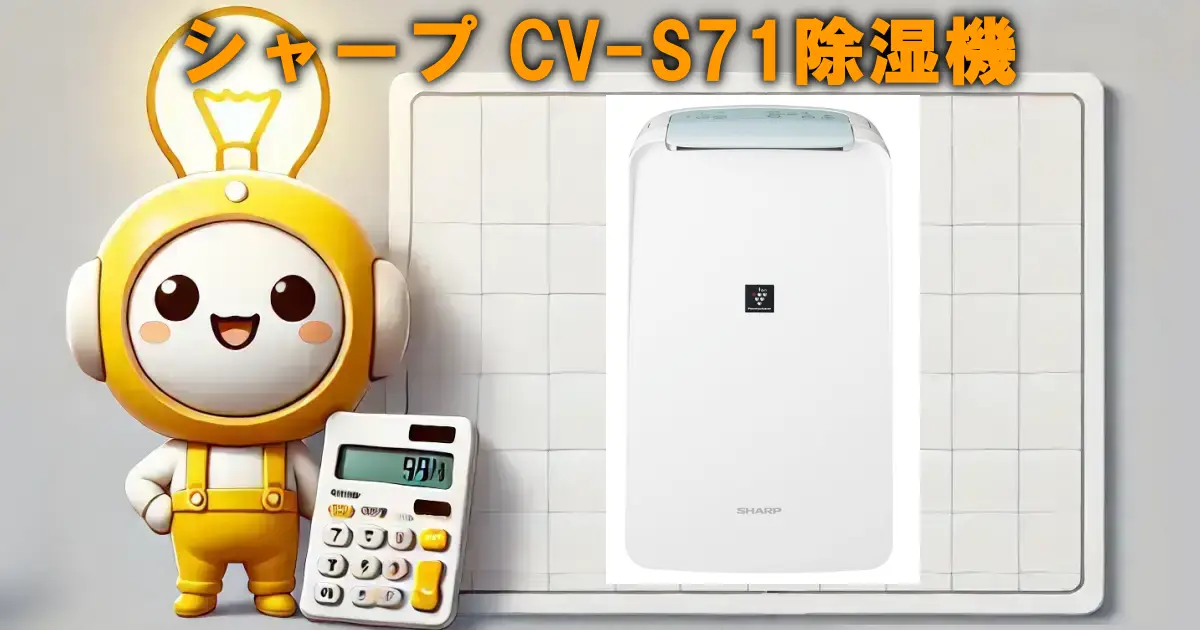 シャープ CV-S71除湿機