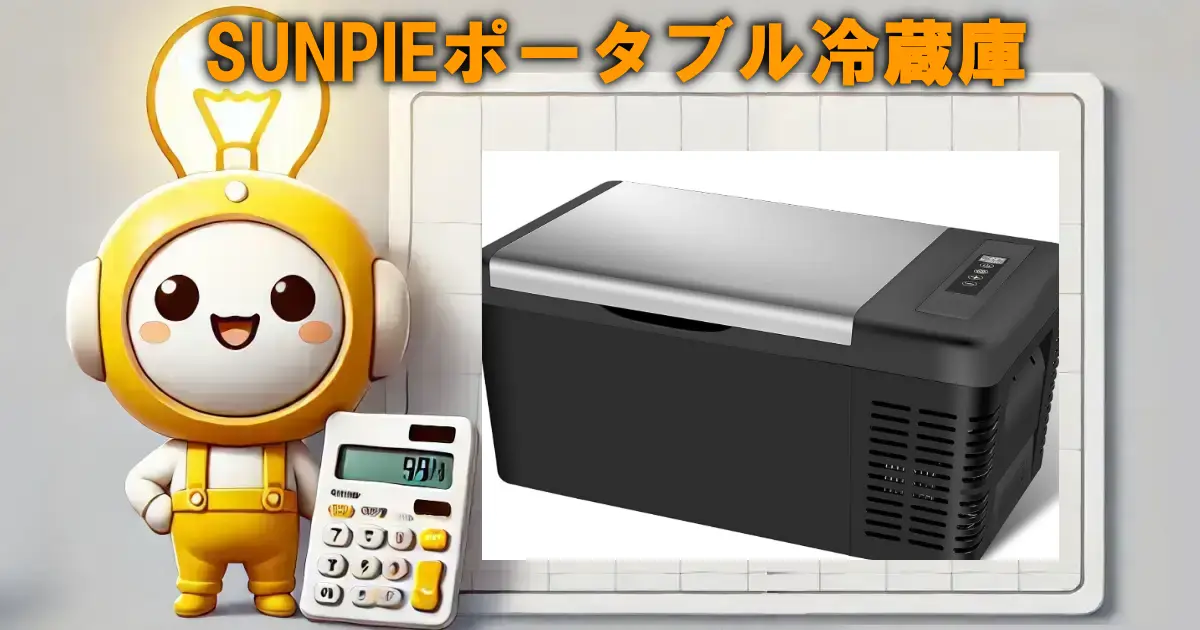 SUNPIEポータブル冷蔵庫