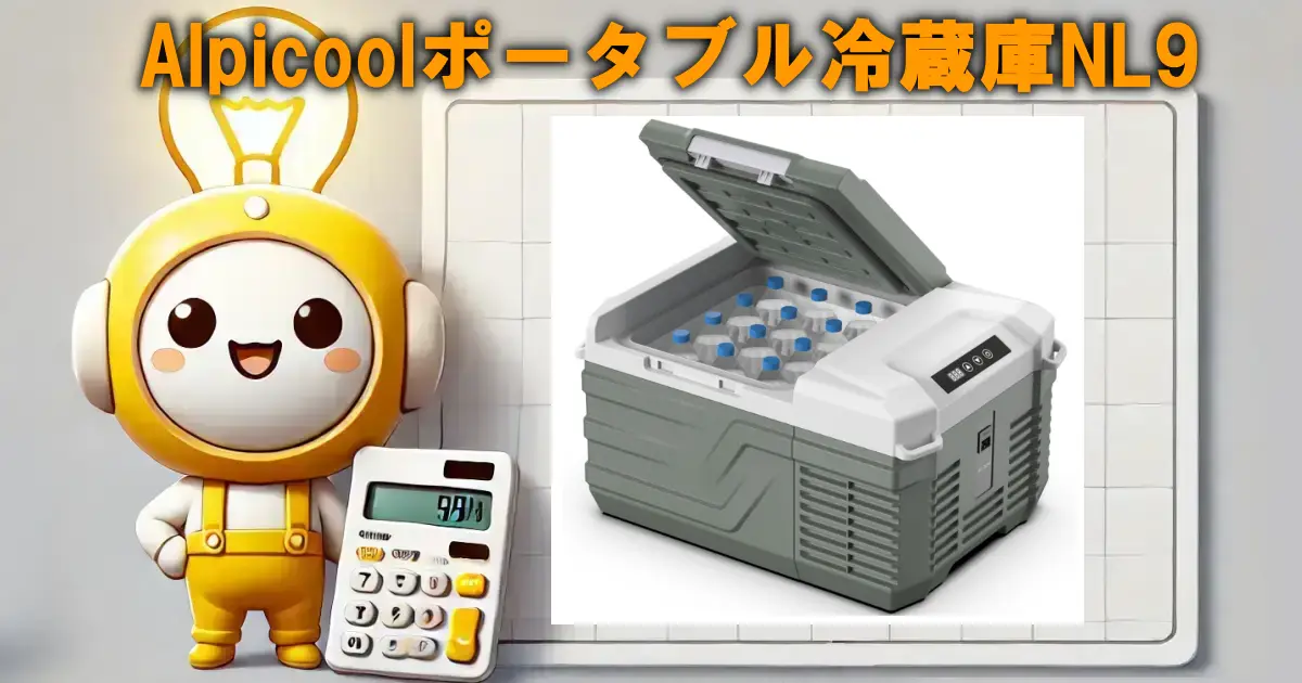 Alpicoolポータブル冷蔵庫NL9