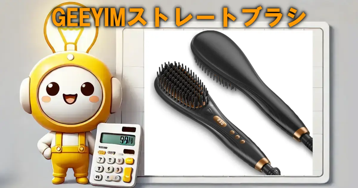 GEEYIMストレートブラシ