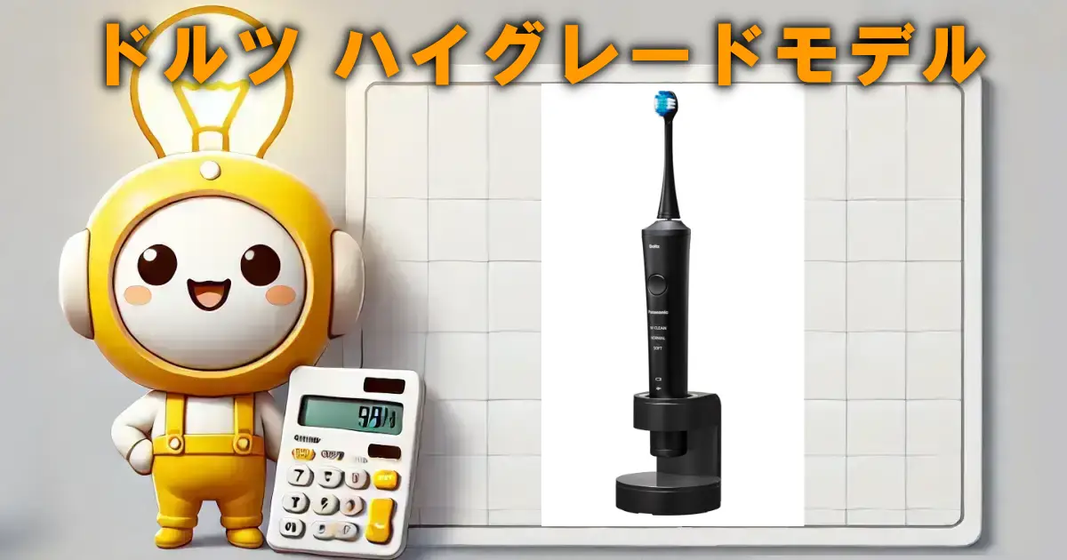 パナソニック ドルツ ハイグレードモデル