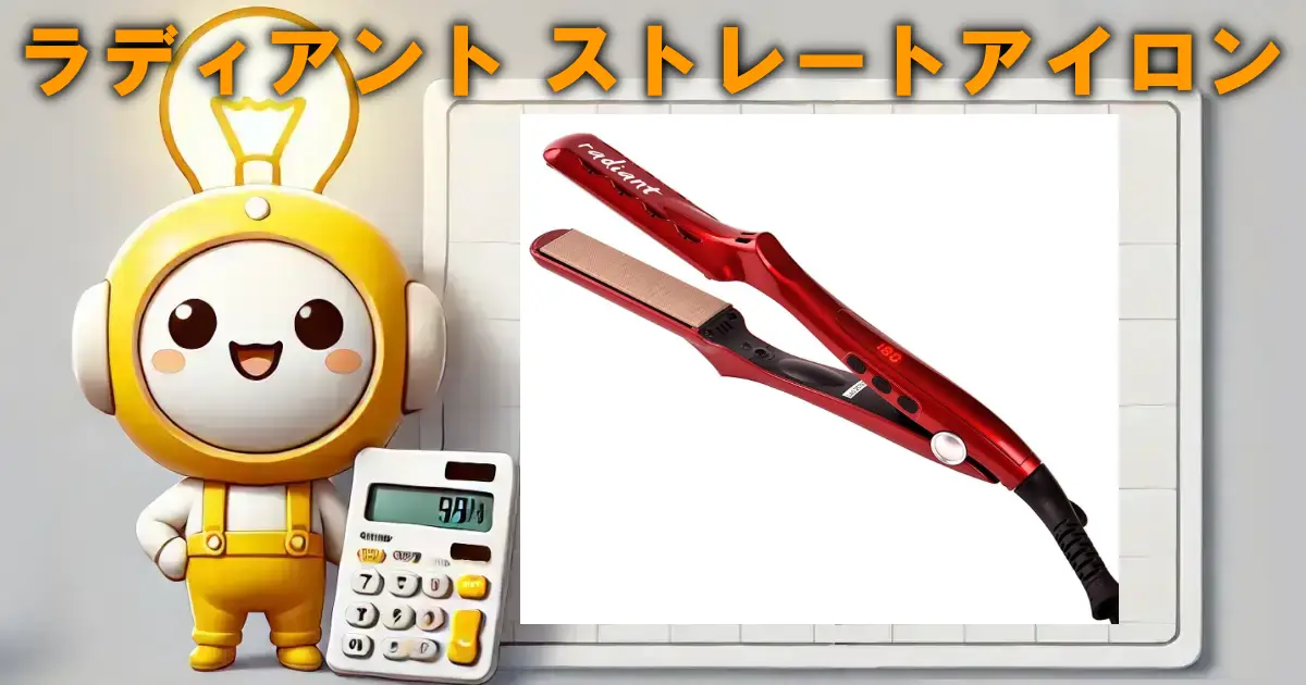 ラディアント ストレートアイロン