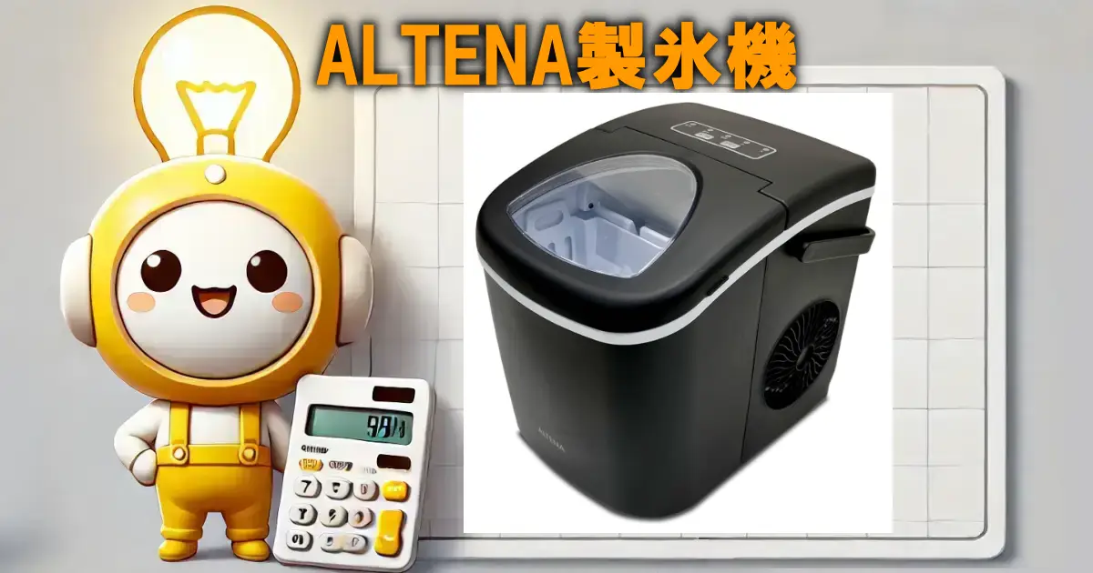 ALTENA製氷機