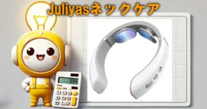 Juliyasネックケア