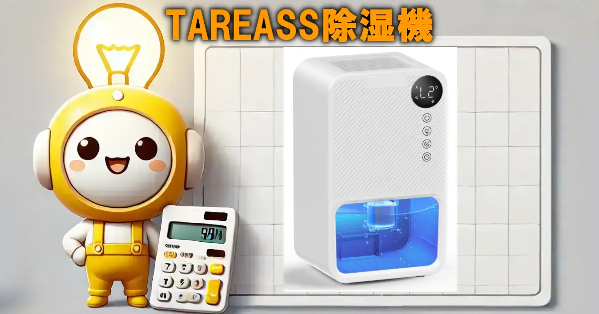 TAREASS除湿機