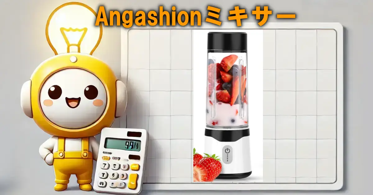 Angashionミキサー