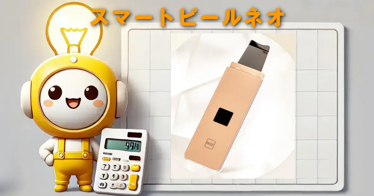 スマートピールネオ