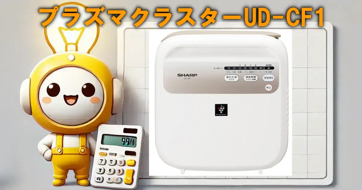 プラズマクラスターUD-CF1