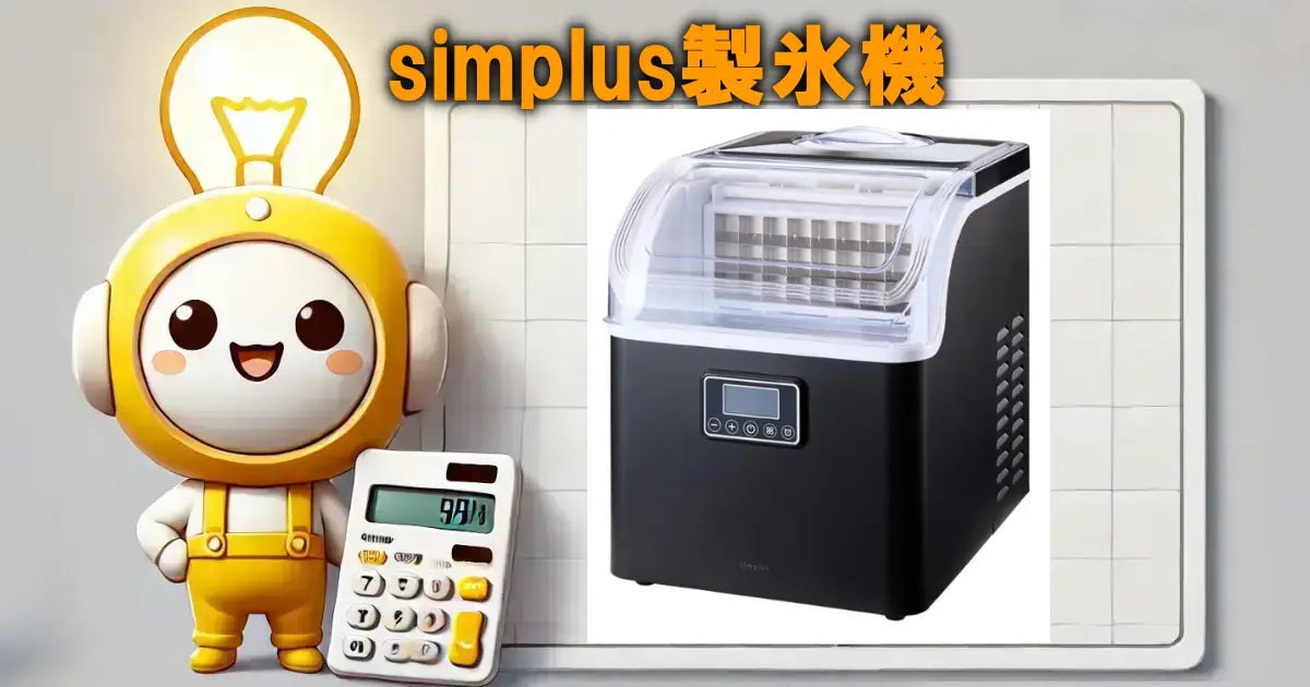 simplus製氷機