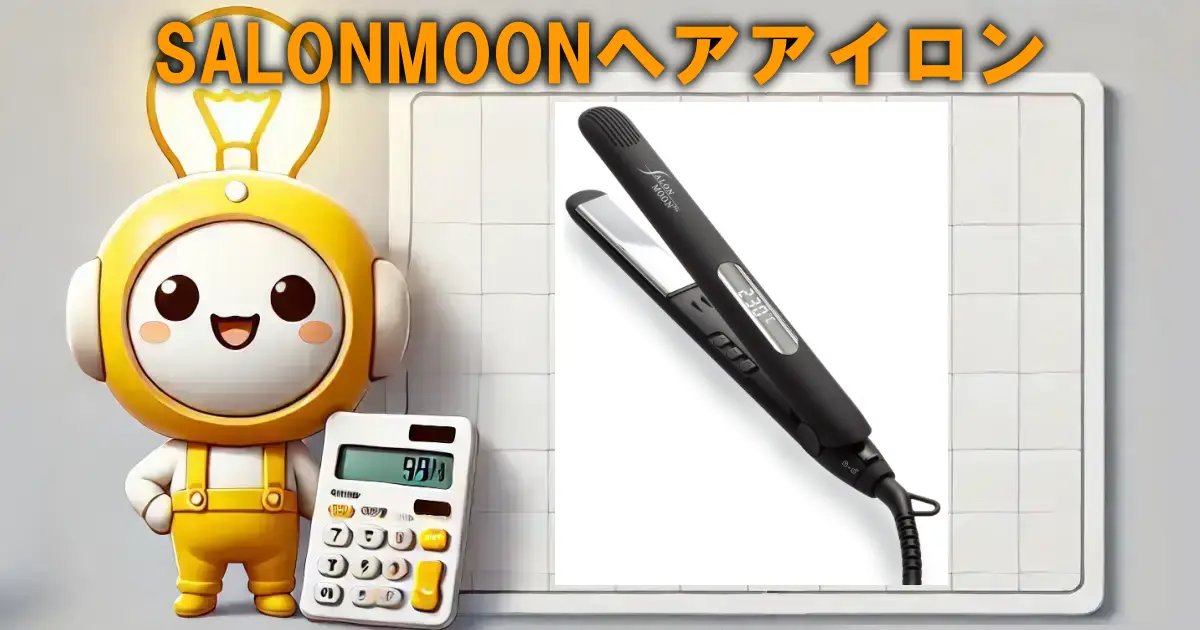 SALONMOONストレートヘアアイロン