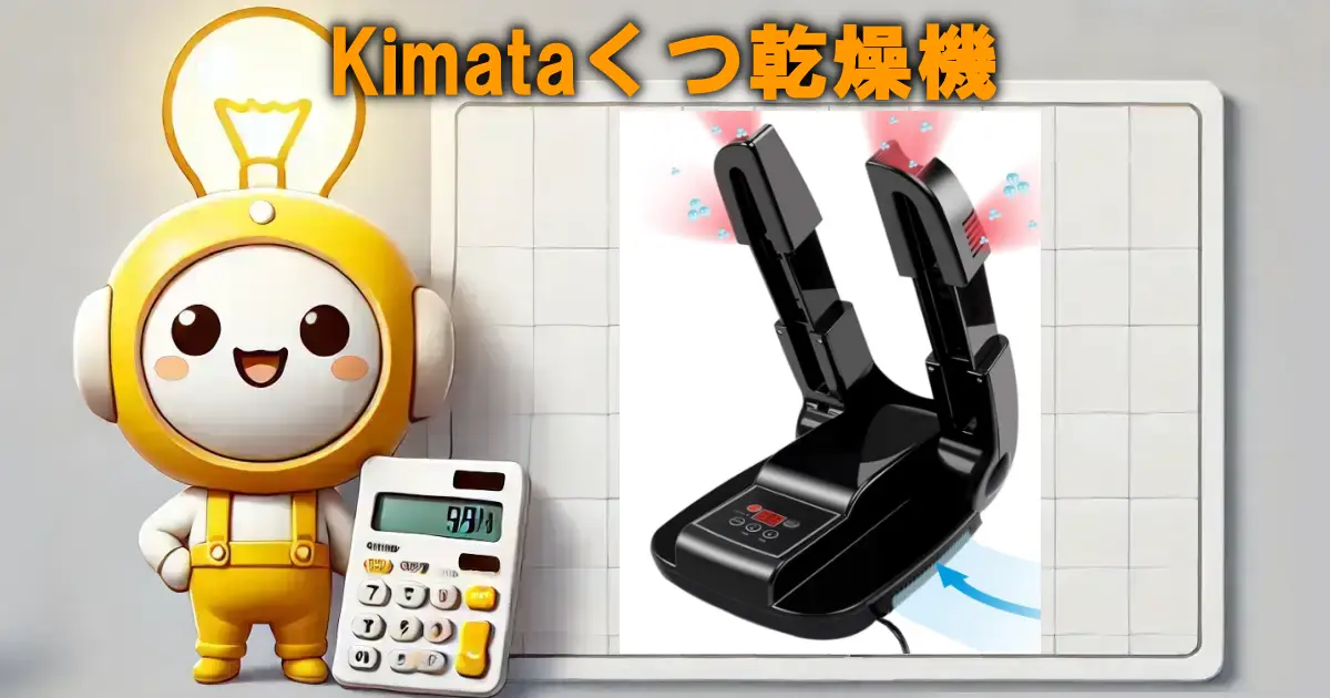 Kimataくつ乾燥機