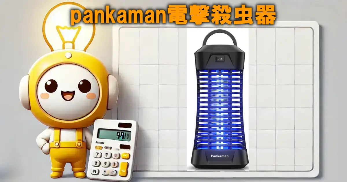 pankaman電撃殺虫器の口コミ・評判は？電気代や使い勝手もまるっと解説！