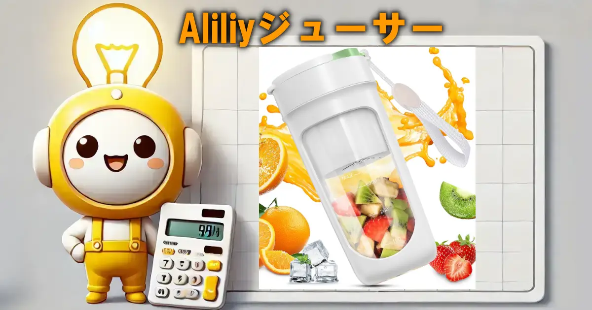 Aliliyジューサー