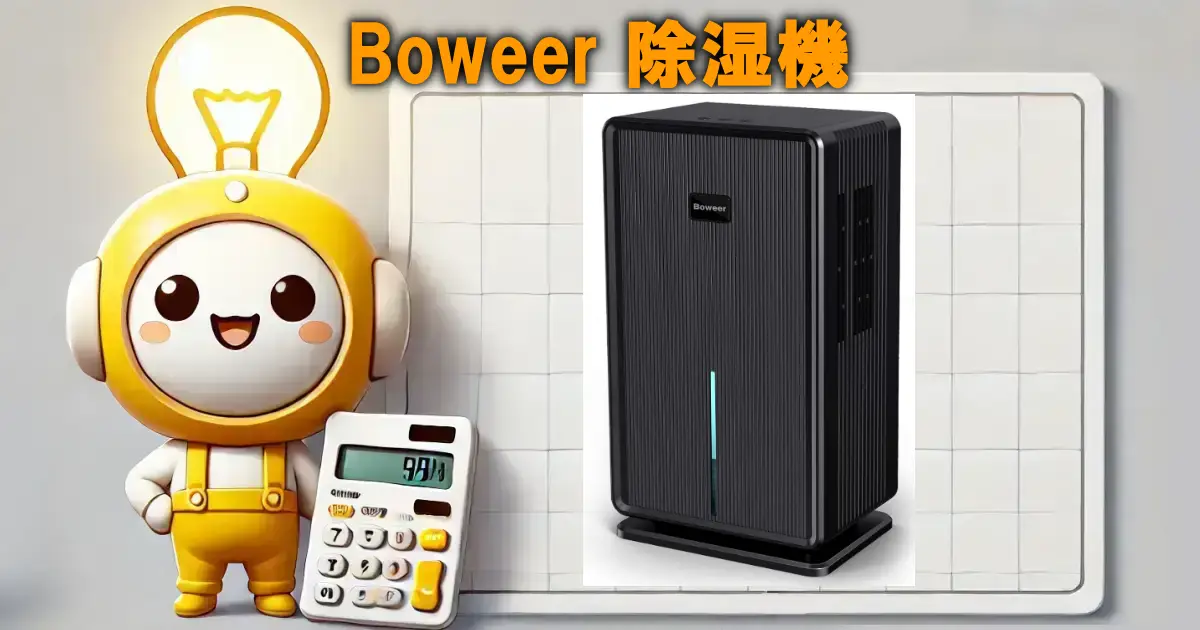 Boweer 除湿機