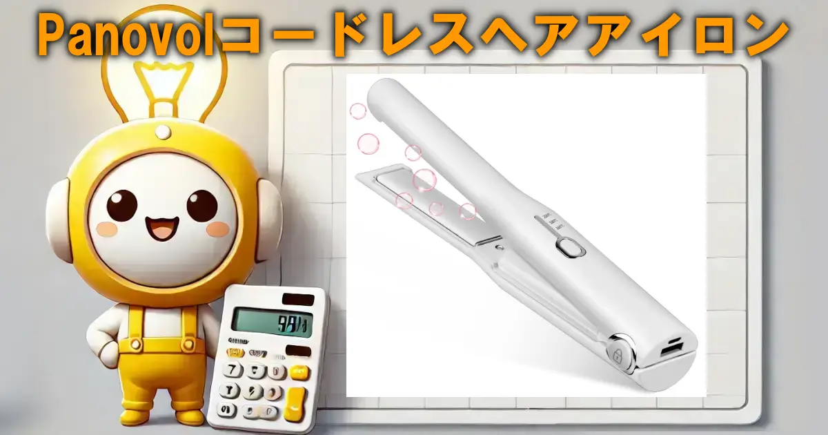 Panovolコードレスヘアアイロン