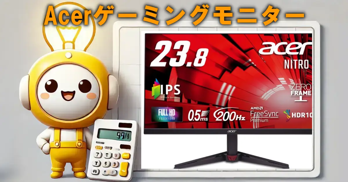 Acerゲーミングモニター