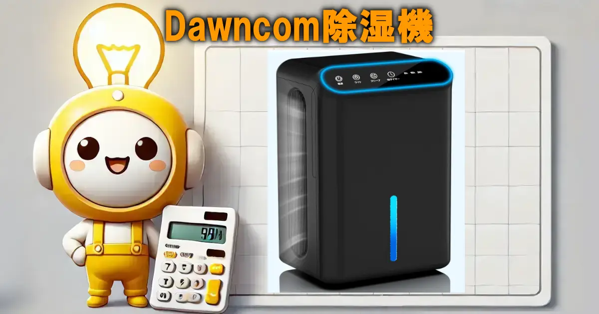 Dawncom除湿機
