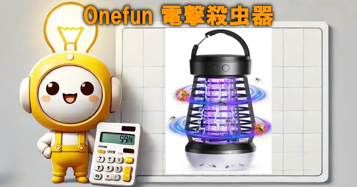 Onefun 電撃殺虫器