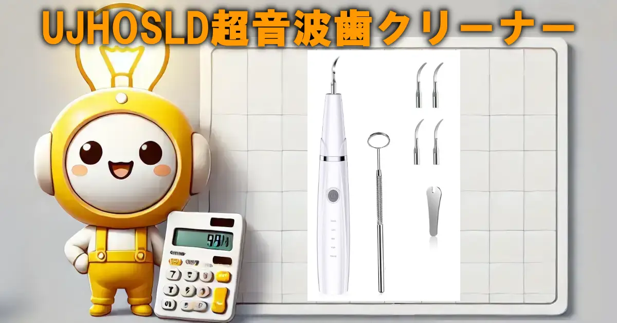 UJHOSLD超音波歯クリーナー