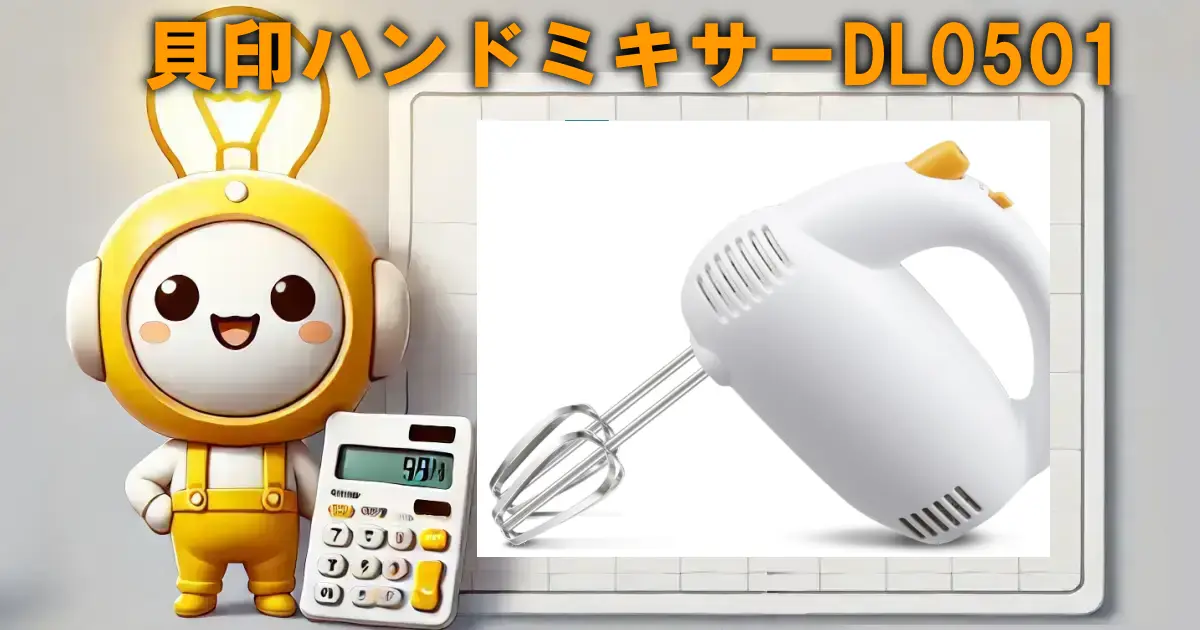 貝印ハンドミキサーDL0501