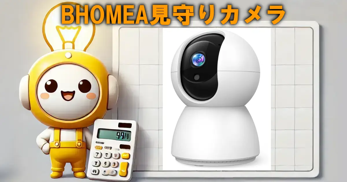 BHOMEA見守りカメラ