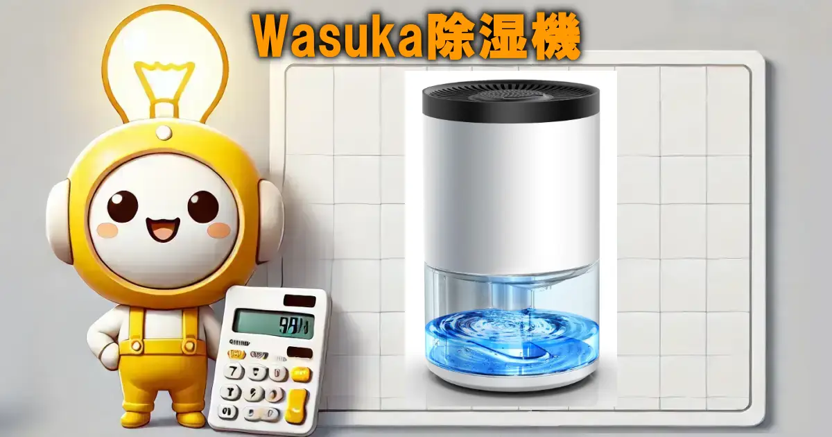 Wasuka除湿機