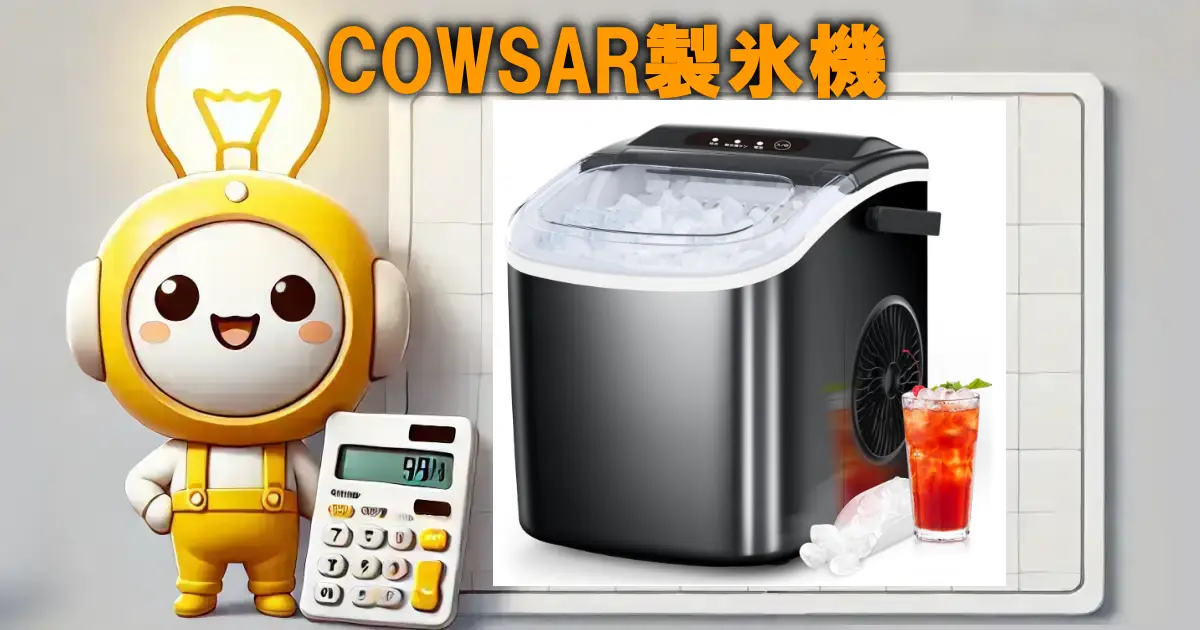 COWSAR製氷機