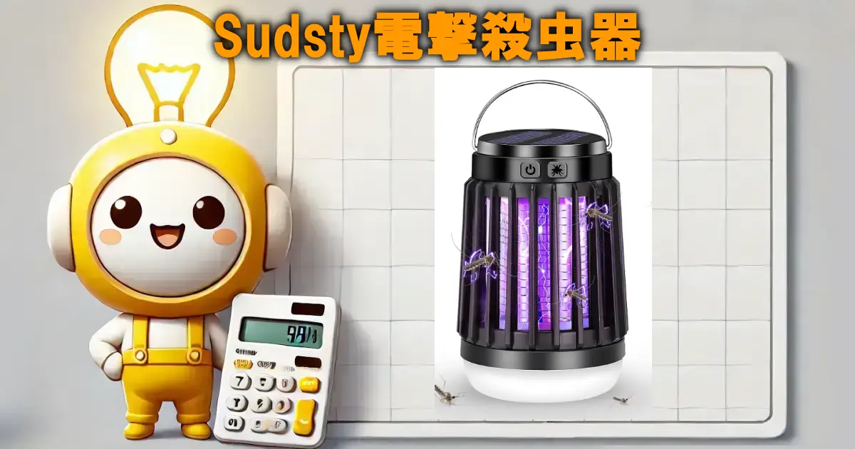 Sudsty電撃殺虫器