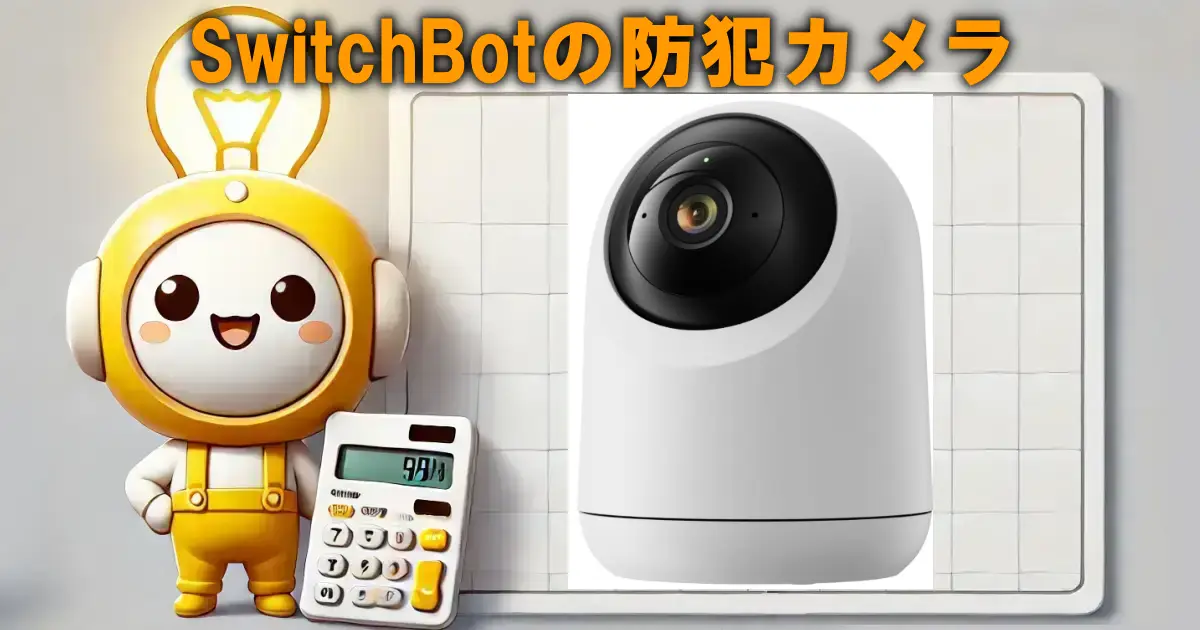 SwitchBotの防犯カメラ