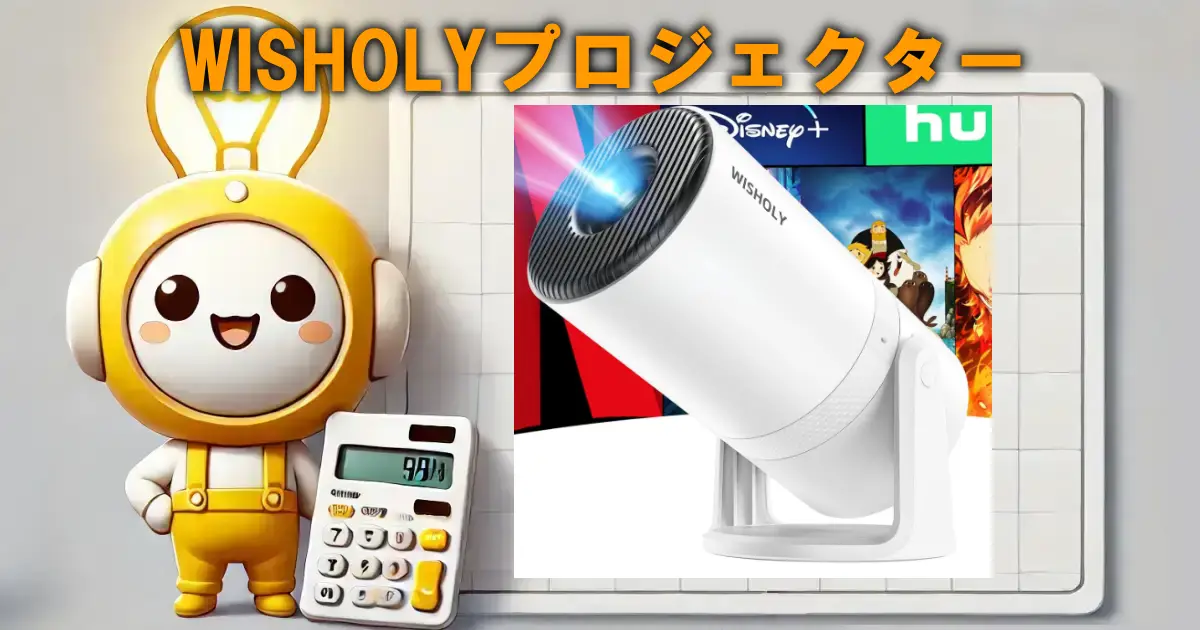 WISHOLYプロジェクター