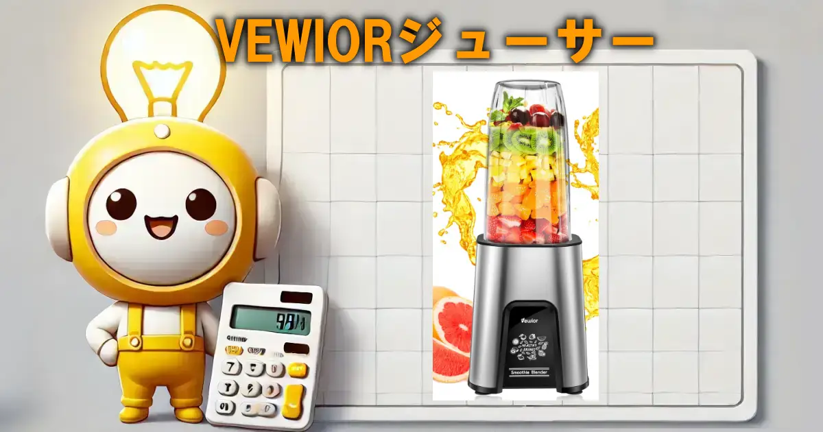 VEWIORジューサー