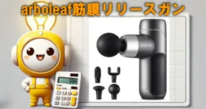 arboleaf筋膜リリースガン