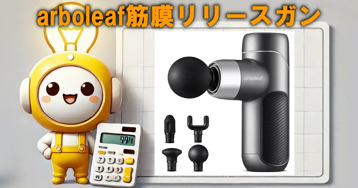 arboleaf筋膜リリースガン