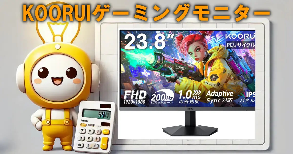 KOORUIゲーミングモニター
