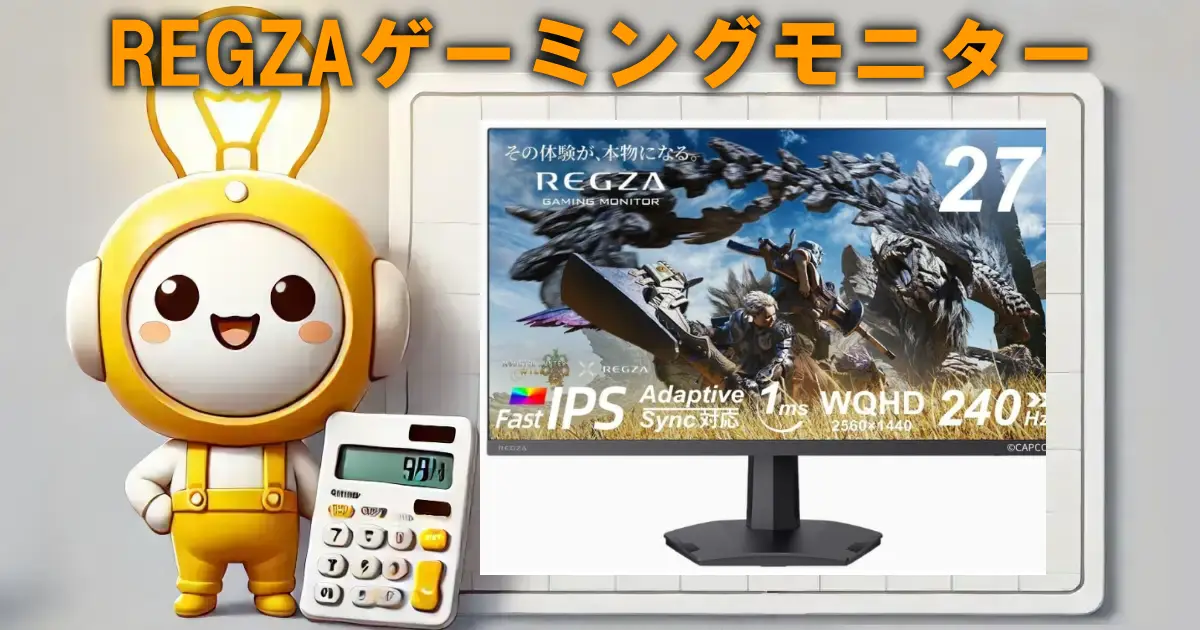 REGZAゲーミングモニター