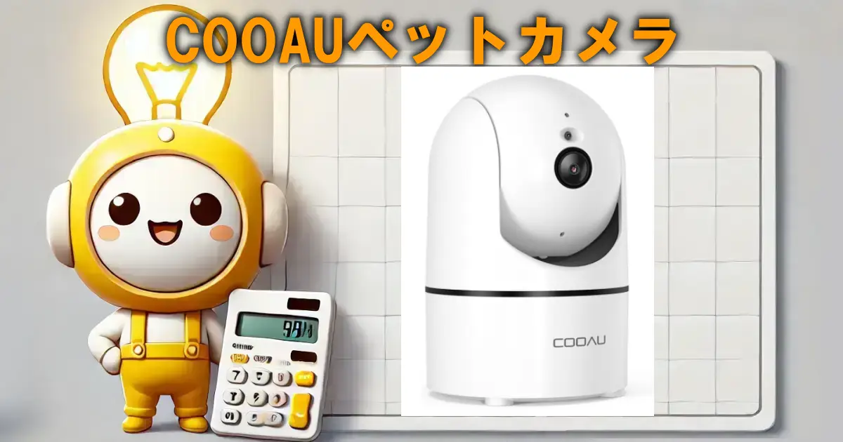 COOAUペットカメラ
