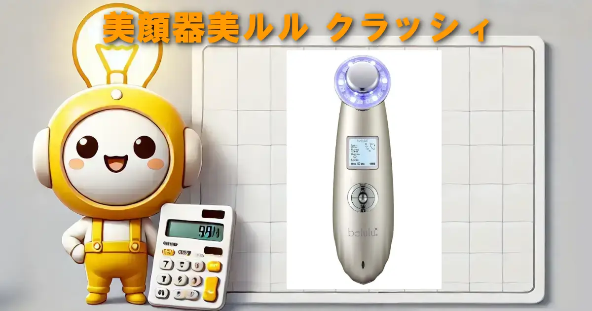 美顔器美ルル クラッシィ