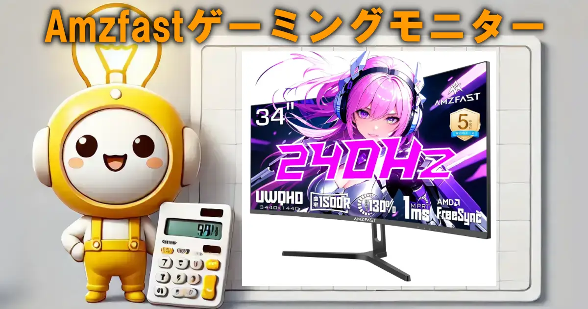 Amzfastゲーミングモニター