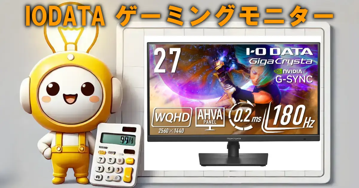 IODATA ゲーミングモニター
