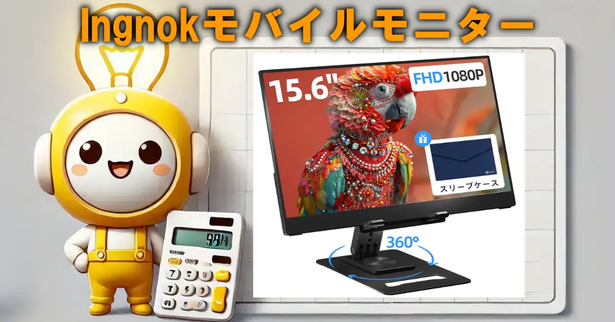 Ingnokモバイルモニター