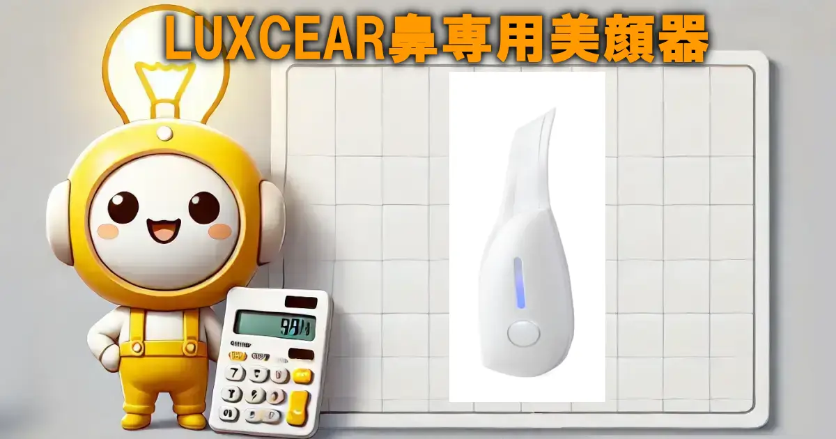 LUXCEAR鼻専用美顔器フォーネスPRO