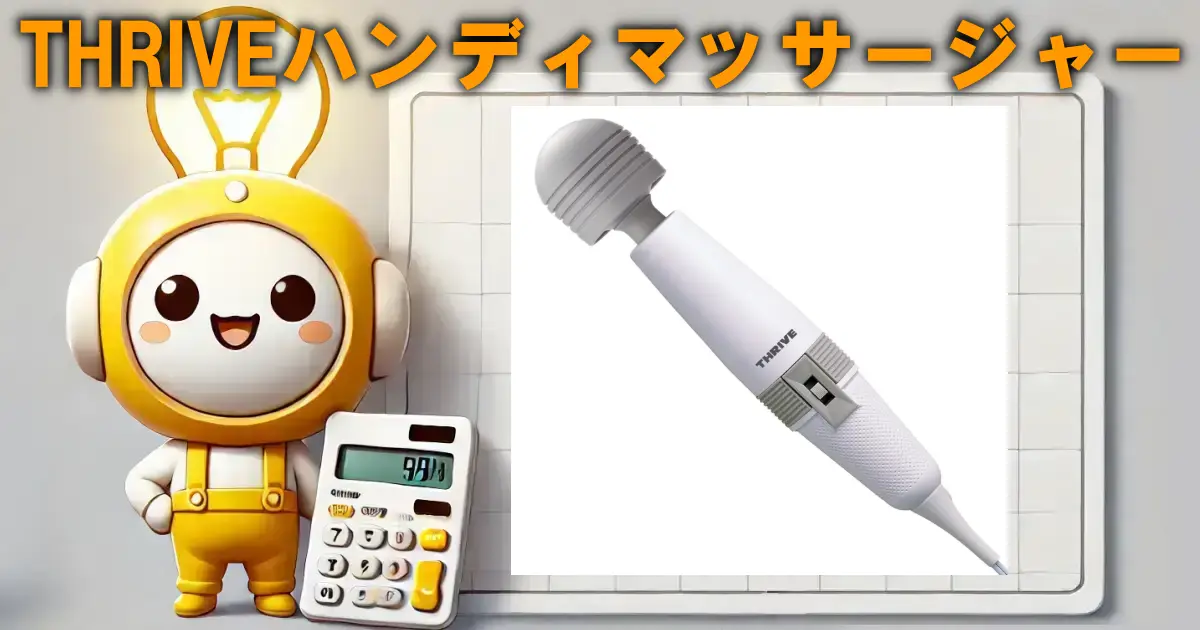 THRIVEハンディマッサージャー