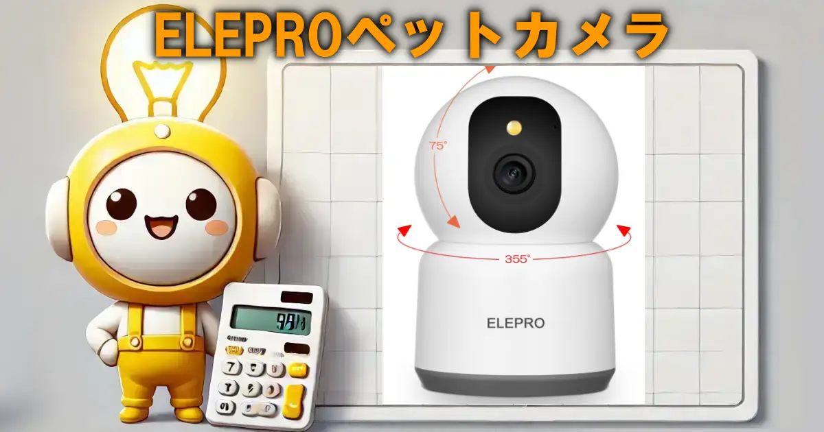 ELEPROペットカメラ