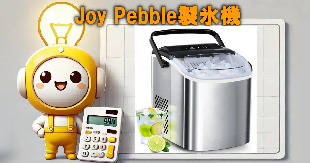 Joy Pebble製氷機